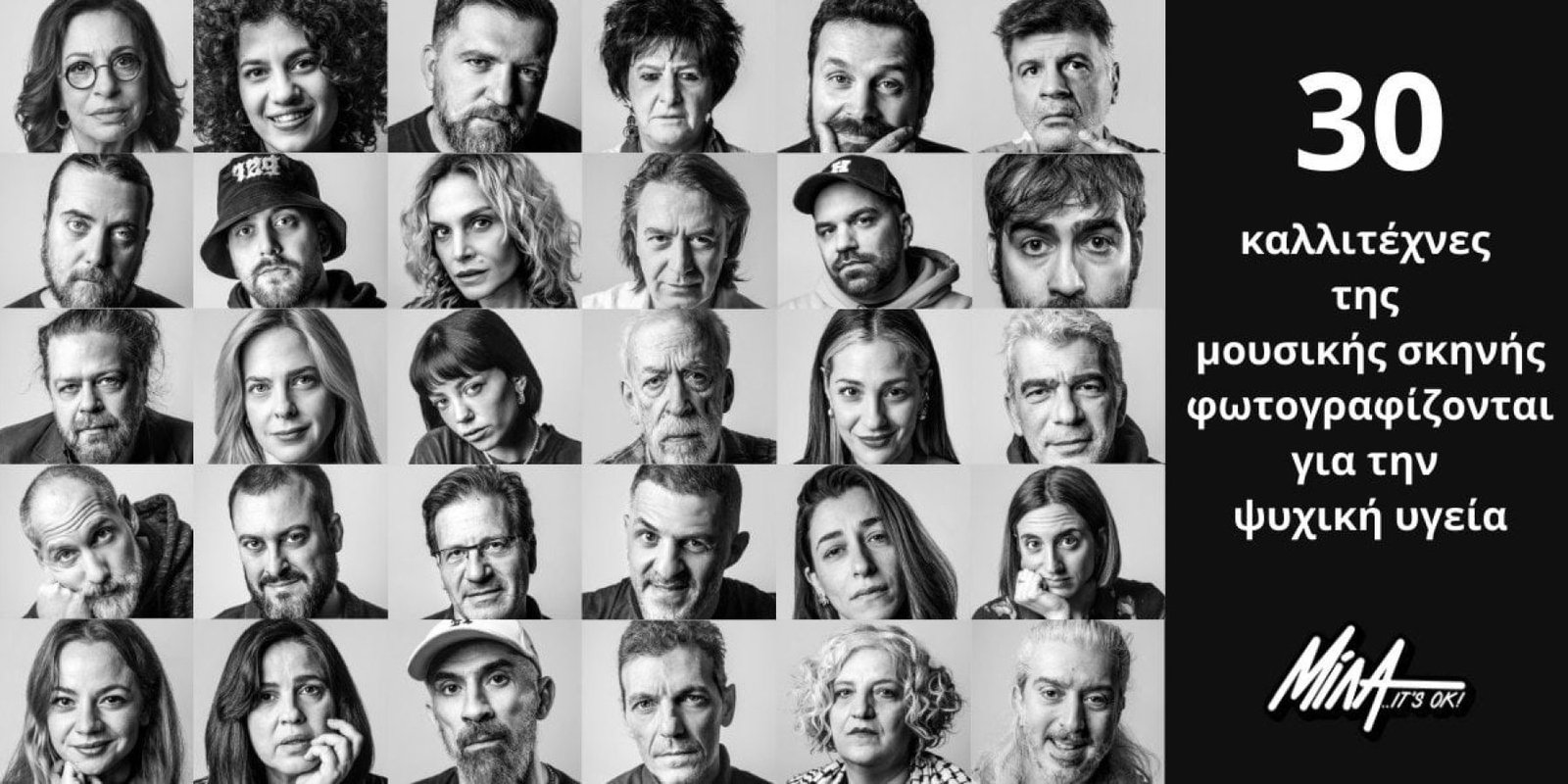 30 Μουσικοί Δημιουργοί Φωτογραφίζονται για την Ψυχική Υγεία