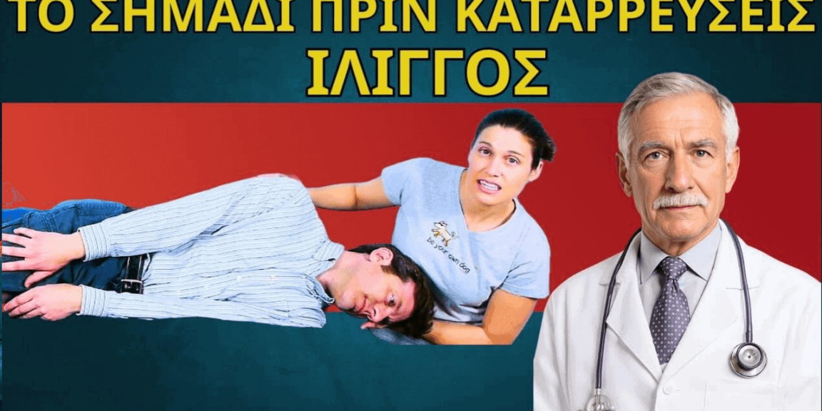 Ίλιγγος Τα Πρώτα Σύμπτωμα