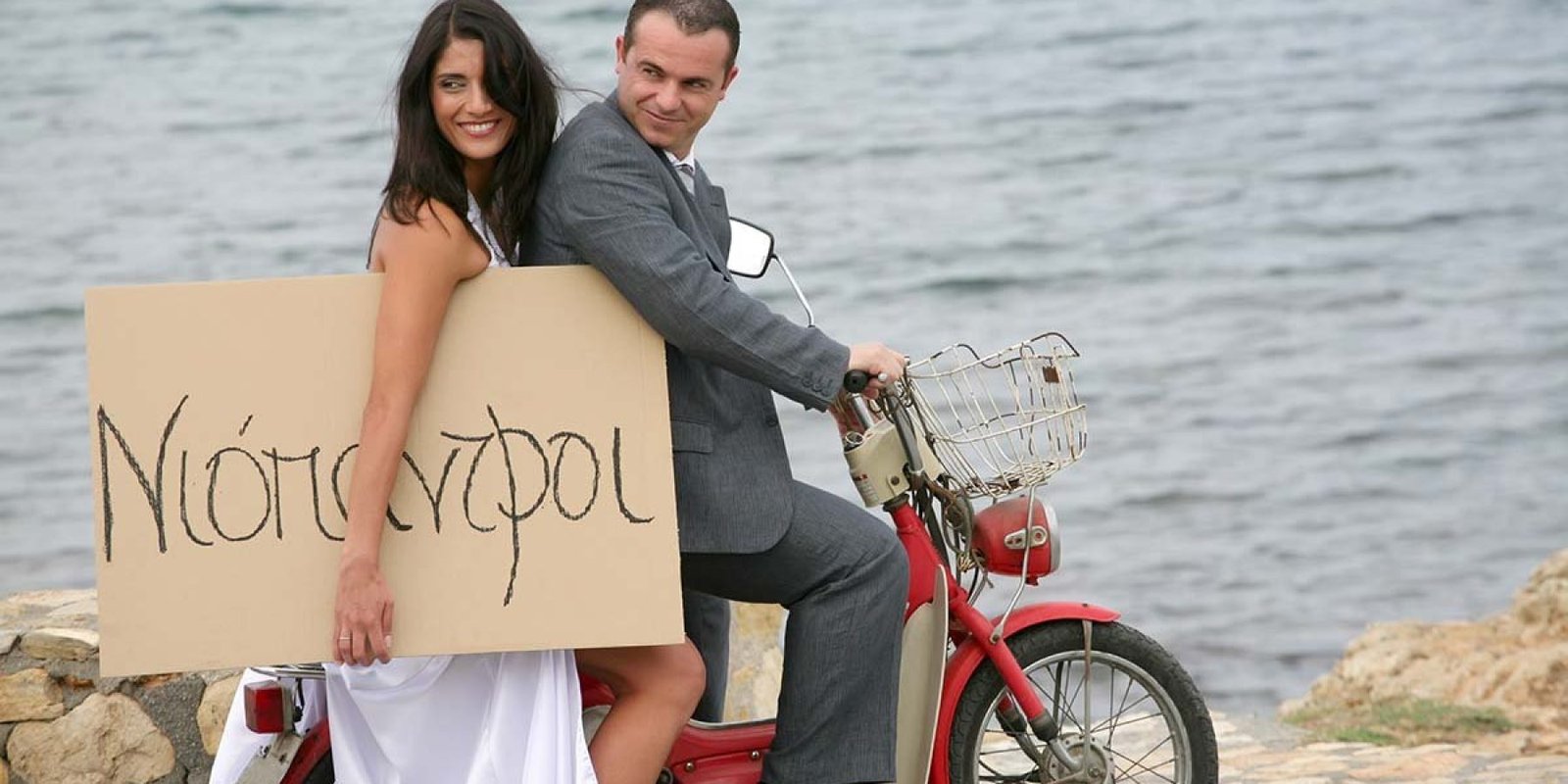 Γιατί οι Έλληνες αποφεύγουν τον γάμο σήμερα