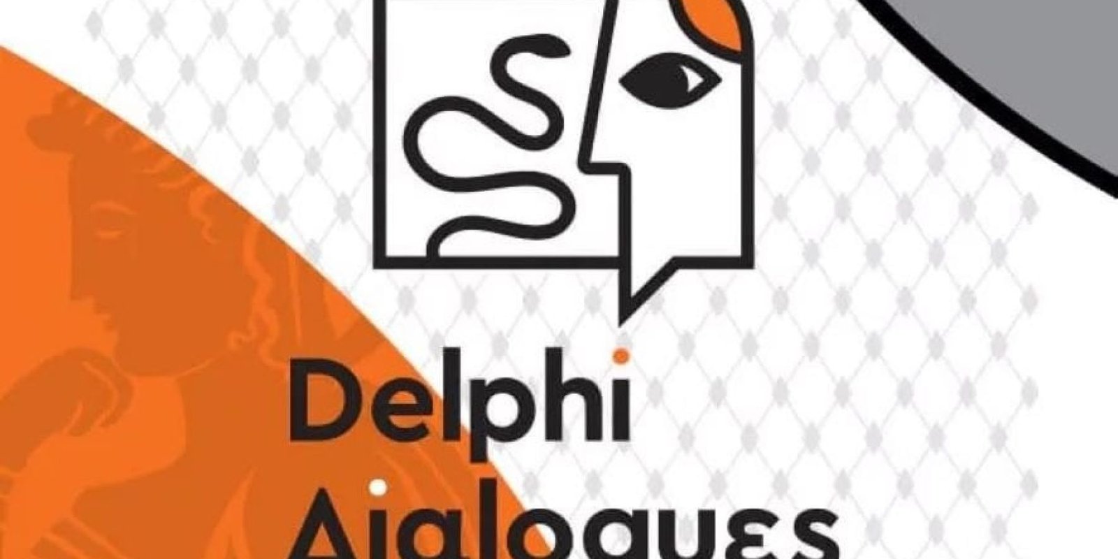 «Βιοπολιτική και Βιοηθική: Διενέργεια Τρίτων Δελφικών Διαλόγων»