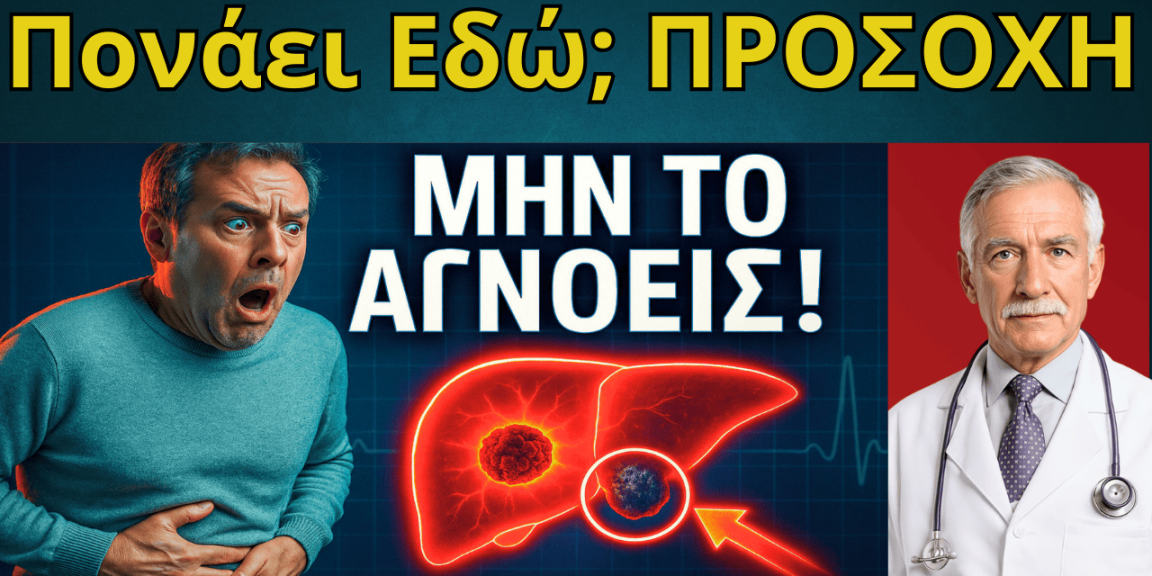 Καρκίνος Ήπατος Τα Συμπτώματα που Δεν Πρέπει Ποτέ να Αγνοήσεις!