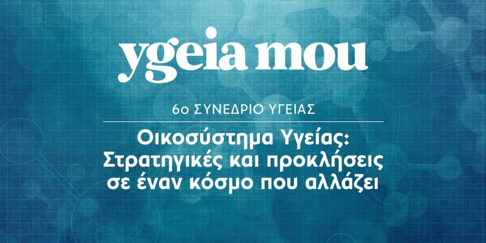 Οικοσύστημα Υγείας Στρατηγικές για Αποτελεσματική Ανάπτυξη