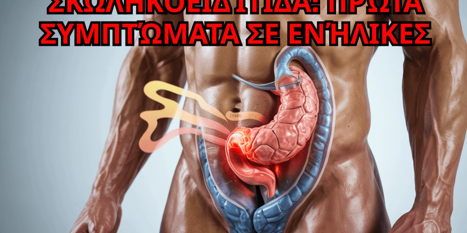 Σκωληκοειδίτιδα Πρώτα Συμπτώματα σε Ενήλικες που Δεν Πρέπει Ποτέ να Αγνοήσεις (1)