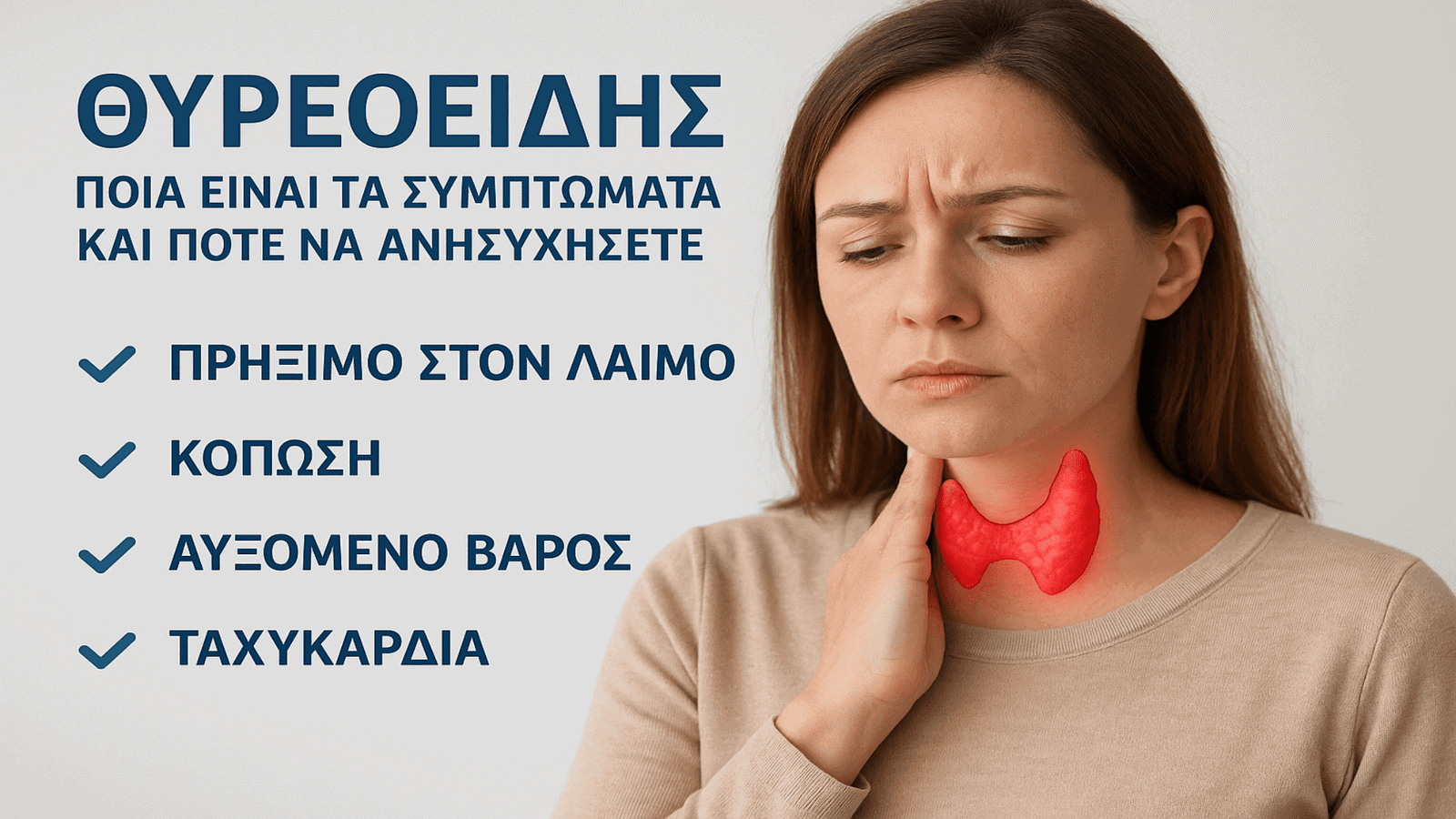 Θυρεοειδής Συμπτώματα Πρόληψης