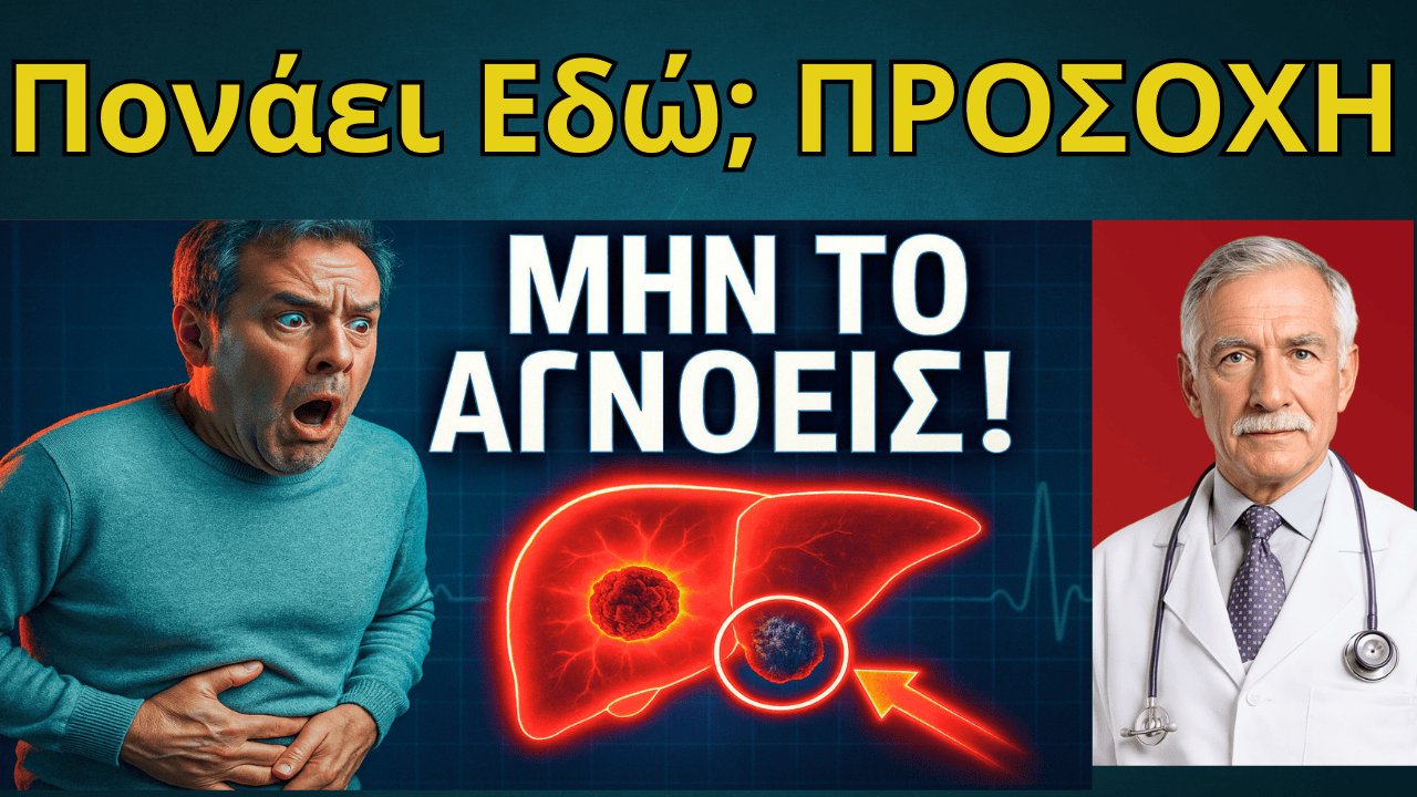 Καρκίνος Ήπατος Τα Συμπτώματα που Δεν Πρέπει Ποτέ να Αγνοήσεις!